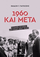 1960 και μετά