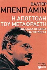 Η αποστολή του μεταφραστή