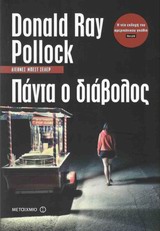 Πάντα ο διάβολος