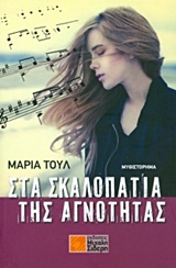 Στα σκαλοπάτια της αγνότητας