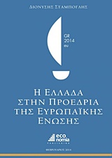 Η Ελλάδα στην προεδρία της Ευρωπαϊκής Ένωσης