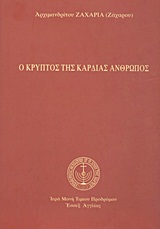 Ο κρυπτός της καρδιάς άνθρωπος