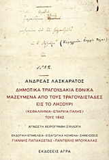 ΔΗΜΟΤΙΚΑ ΤΡΑΓΟΥΔΑΚΙΑ ΕΘΝΙΚΑ ΜΑΖΕΥΜΕΝΑ ΑΠΟ ΤΟΥΣ ΤΡΑΓΟΥΔΙΣΤΑΔΕΣ ΕΙΣ ΤΟ ΛΗΞΟΥΡΙ (ΚΕΦΑΛΛΗΝΙΑ - ΕΠΑΡΧΙΑ ΠΑΛΗΣ) ΤΟΥΣ 1842