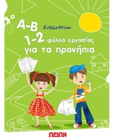 Α-Β 1-2, Φύλλα εργασίας για τα προνήπια