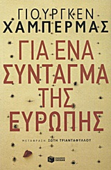 Για ένα σύνταγμα της Ευρώπης