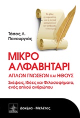 Μικρό αλφαβητάρι απλών γνώσεων και ήθους