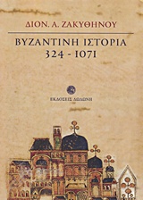 Βυζαντινή ιστορία 324-1071