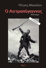 Ο Αστραπόγιαννος