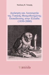 Διοίκηση & Λειτουργία της Τυπικής Θεσμοθετημένης Εκπαίδευσης στην Ελλάδα (1830-2000)