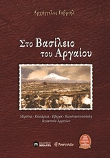 Στο Βασίλειο του Αργαίου 