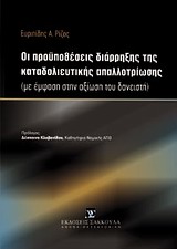 Οι προϋποθέσεις διάρρηξης της καταδολιευτικής απαλλοτρίωσης