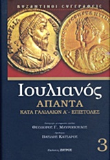 Ιουλιανός τόμος Γ΄