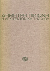 Η αρχιτεκτονική της Χίου