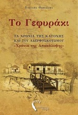 Το γεφυράκι