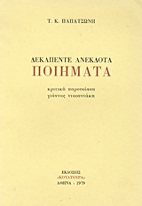 Δεκαπέντε ανέκδοτα ποιήματα