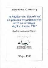 Η νομοθετική εξουσία και ο πρόεδρος της δημοκρατίας κατά το Σύνταγμα της 3ης Ιουνίου 1927