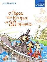 Ο γύρος του κόσμου σε 80 μέρες
