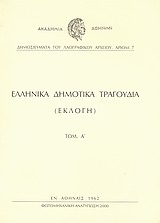 Ελληνικά δημοτικά τραγούδια