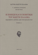 Η ποίηση και η ποιητική του Κωστή Παλαμά