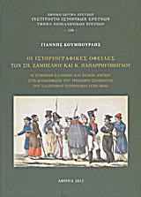 Οι ιστοριογραφικές οφειλές των Σπ. Ζαμπέλιου και Κ. Παπαρρηγοπούλου