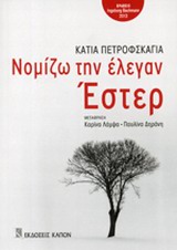 Νομίζω την έλεγαν Έστερ