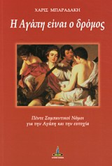 Η αγάπη είναι δρόμος