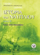 Ιστορία του Ναυπλίου