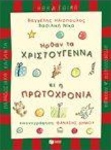 Ήρθαν τα Χριστούγεννα κι η Πρωτοχρονιά