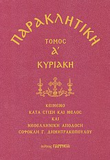 Παρακλητική: Κυριακή