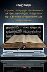 Οι τεχνολογίες της πληροφορίας και των επικοινωνιών και η διδασκαλία του μαθήματος των θρησκευτικών στην πρωτοβάθμια και δευτεροβάθμια εκπαίδευση