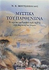 Μυστικά του Παρθενώνα