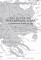 Μια πτυχή του Μακεδονικού Αγώνα