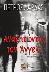 Αναζητώντας τον Άγγελο