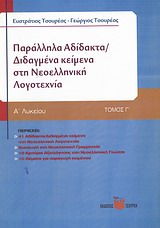 Παράλληλα αδίδακτα / διδαγμένα κείμενα στη νεοελληνική λογοτεχνία Α΄ λυκείου