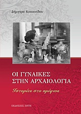 Οι γυναίκες στην αρχαιολογία