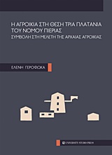 Η αγροικία στη θέση Τρία Πλατάνια του νομού Πιερίας