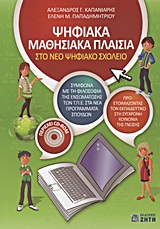 Ψηφιακά μαθησιακά πλαίσια στο νέο ψηφιακό σχολείο