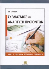 Σχεδιασμός και Ανάπτυξη Προϊόντων, 5η Έκδοση