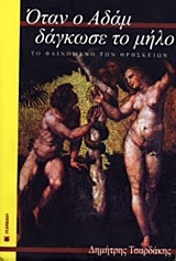 Όταν ο Αδάμ δάγκωσε το μήλο