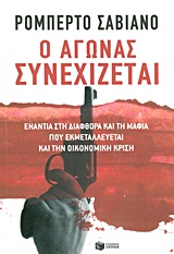 Ο αγώνας συνεχίζεται