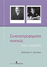 Συναναστρεφόμαστε συνεχώς τους νεκρούς