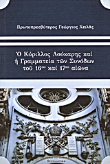 Ο Κύριλλος Λούκαρης και τη γραμματεία των συνόδων του 16ου και 17ου αιώνα