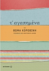 Τ΄ αγαπημένα του Θωμά Κοροβίνη