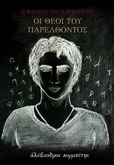 Ο Φαέθων των Αλεξιμάγων: Οι θεοί του παρελθόντος