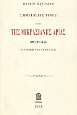 Σημειώσεις τινές περί της Μικρασιανής αρίας ομοφυλίας