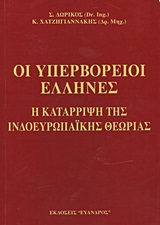 Οι υπερβόρειοι Έλληνες