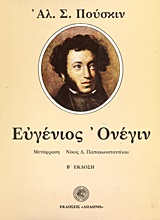 Ευγένιος Ονέγιν