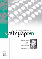 Καθημερινά 2011