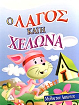 Ο λαγός και η χελώνα