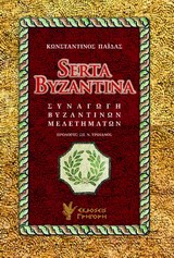 SERTA BYZANTINA